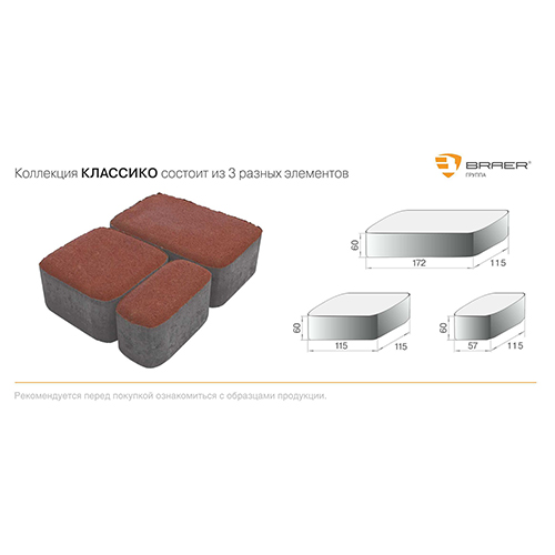 Тротуарная плитка Braer Классико