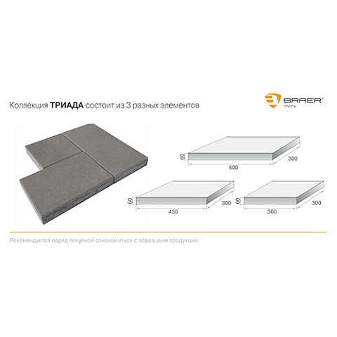 Тротуарная плитка Braer Триада