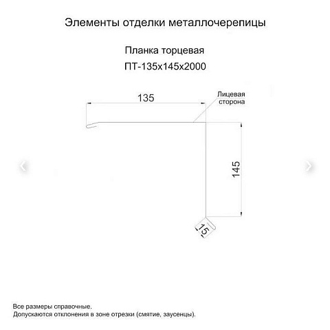 Планка торцевая 135х145х2000